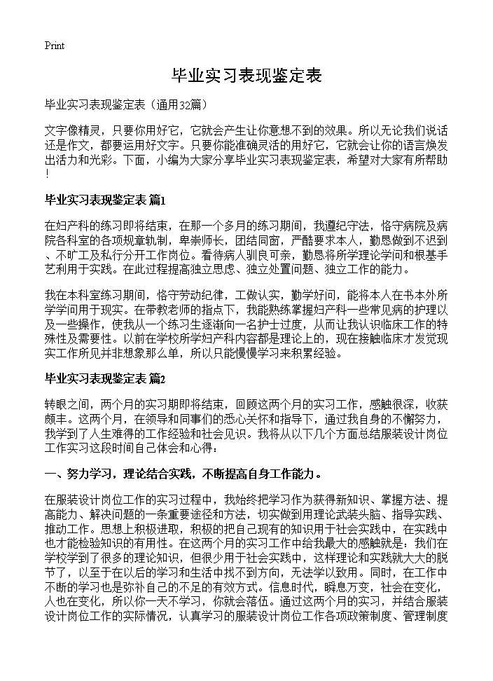 毕业实习表现鉴定表32篇