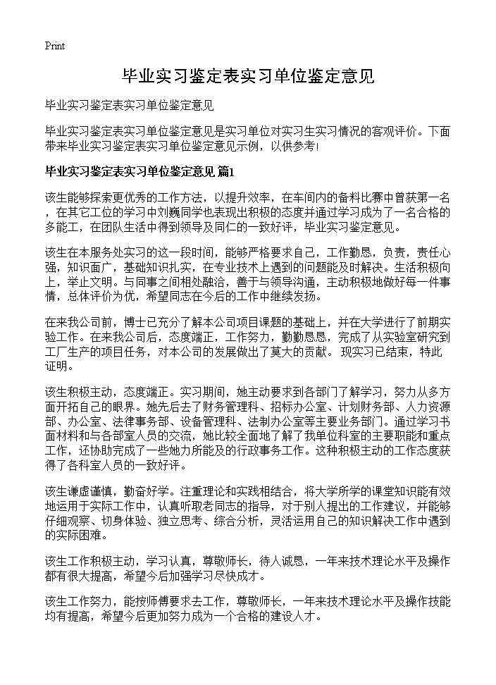 毕业实习鉴定表实习单位鉴定意见