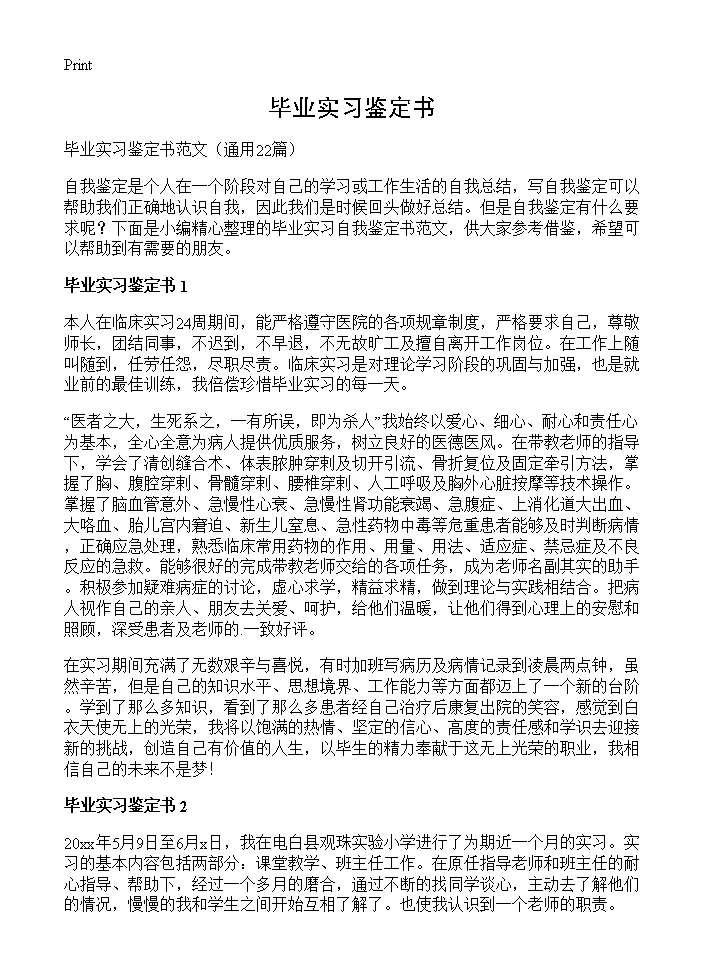 毕业实习鉴定书22篇