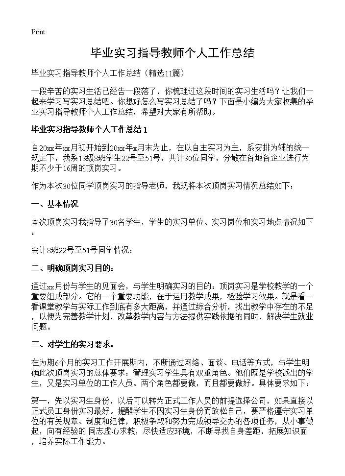 毕业实习指导教师个人工作总结11篇