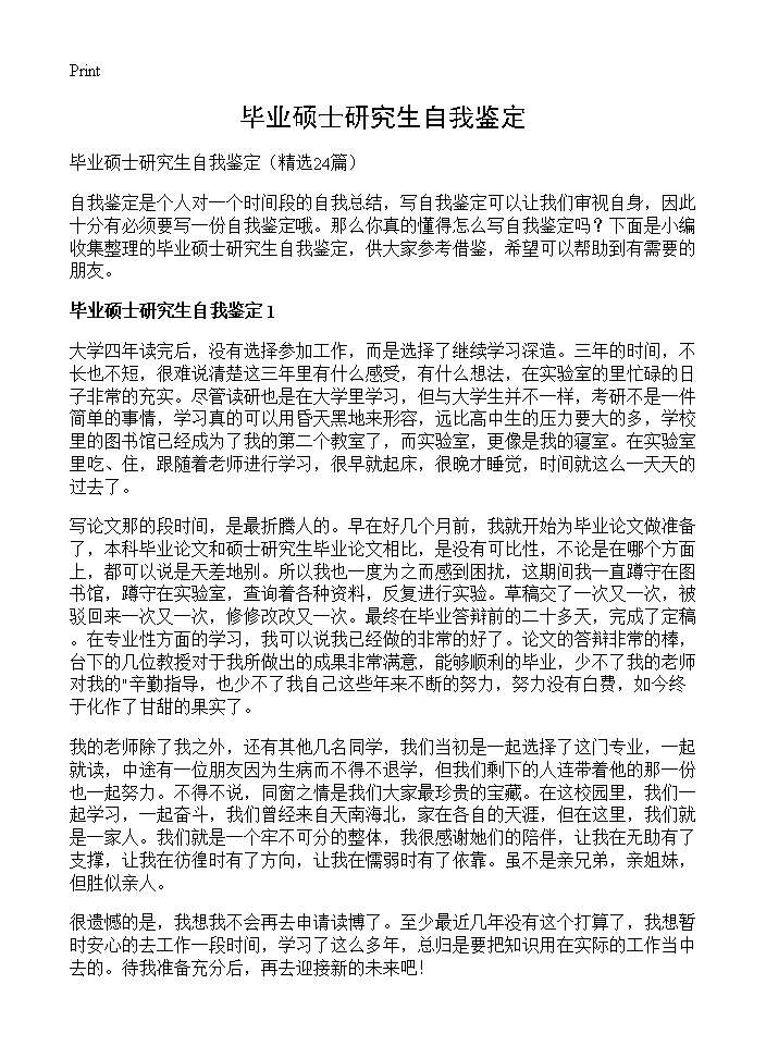 毕业硕士研究生自我鉴定24篇