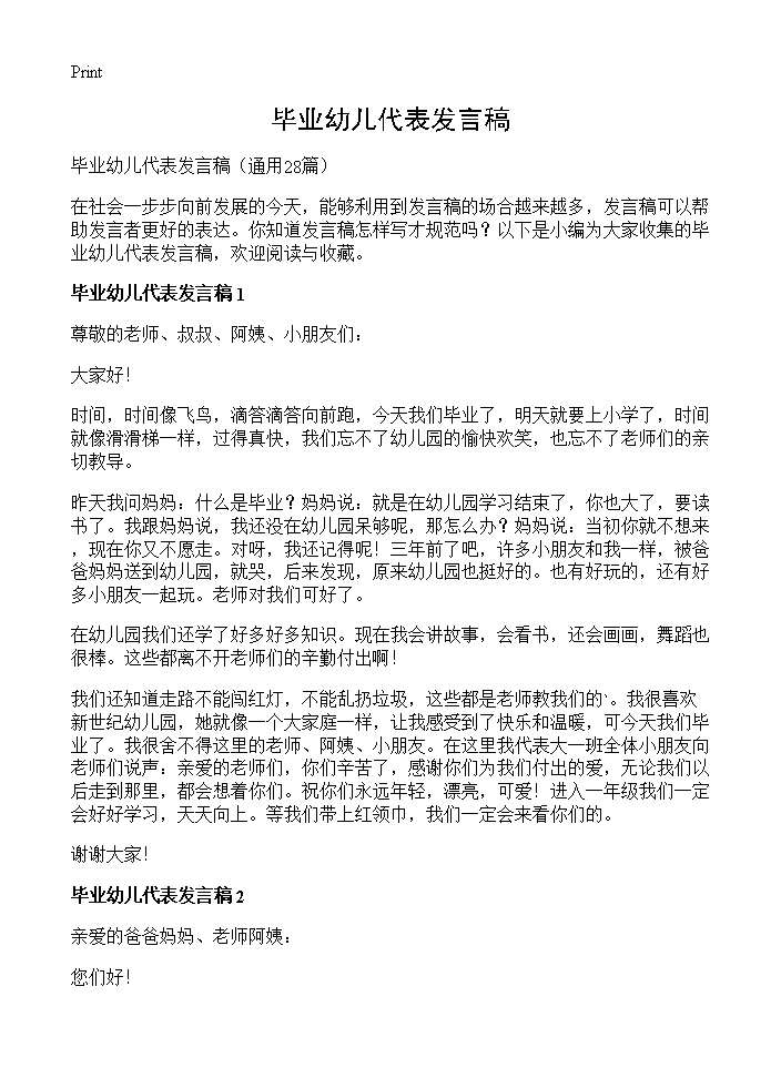 毕业幼儿代表发言稿28篇