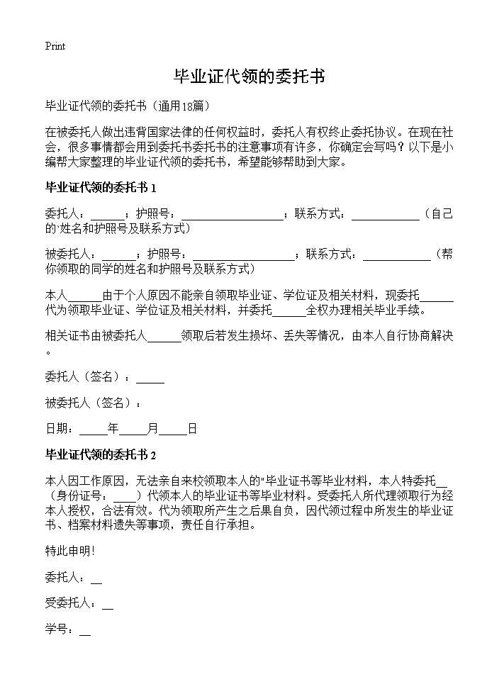 毕业证代领的委托书18篇