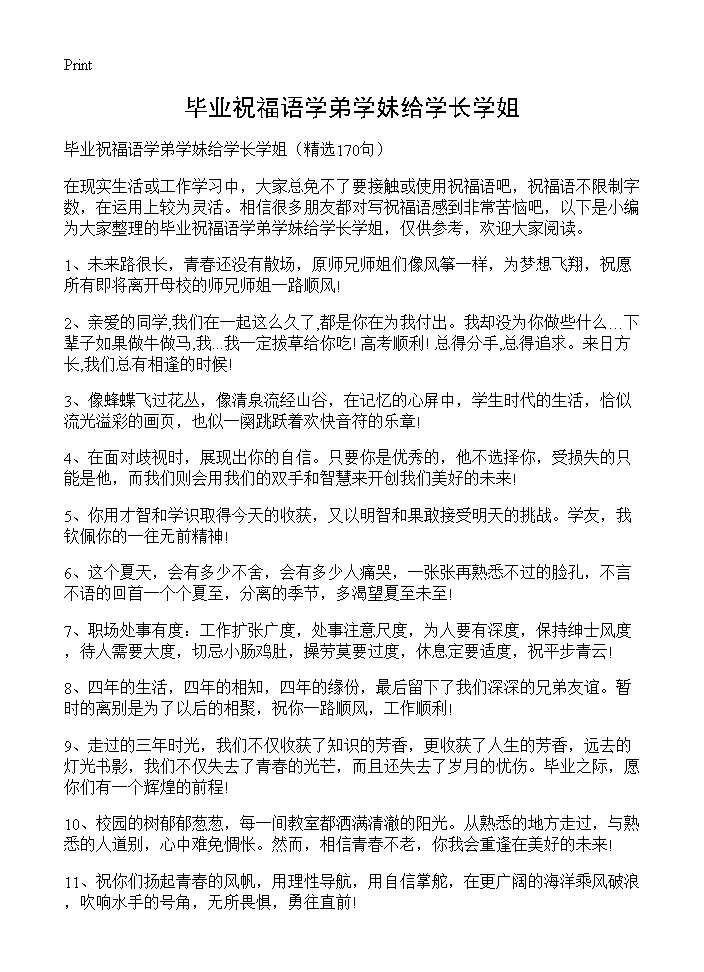 毕业祝福语学弟学妹给学长学姐170篇