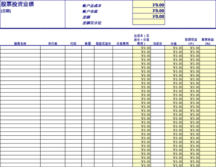 股票投资业绩表格模板