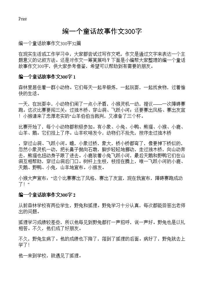 编一个童话故事作文300字