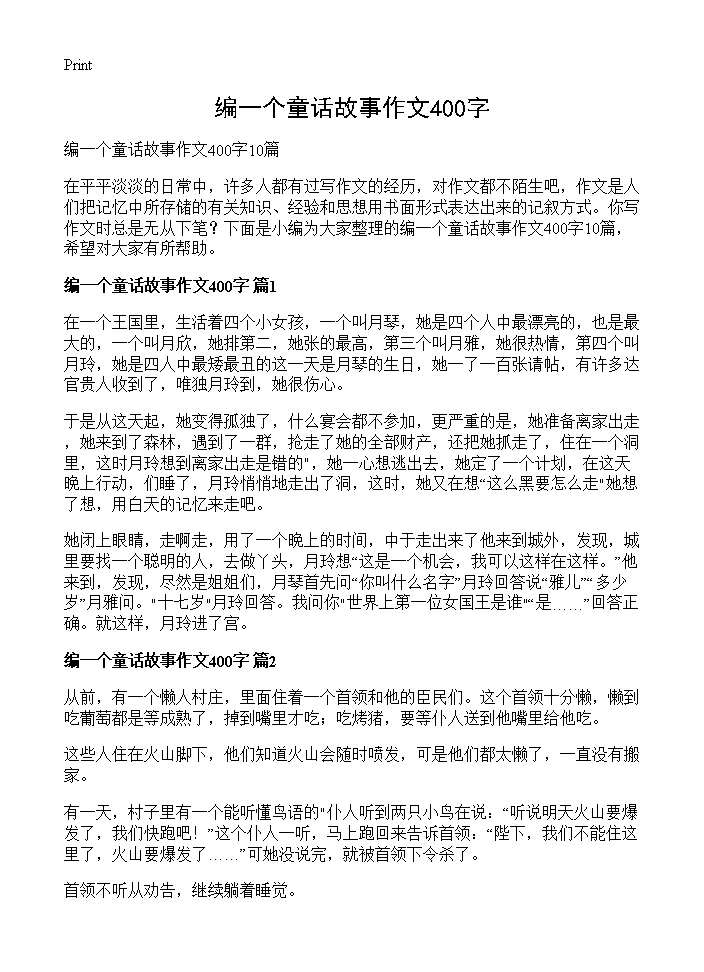 编一个童话故事作文400字