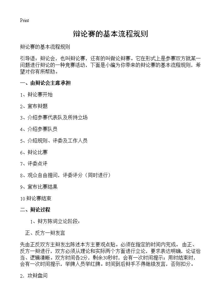 辩论赛的基本流程规则