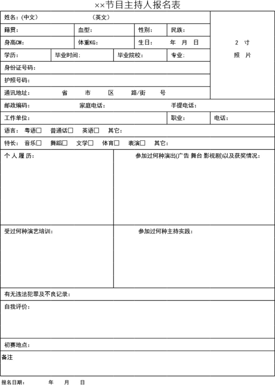 节目主持人报名表模板