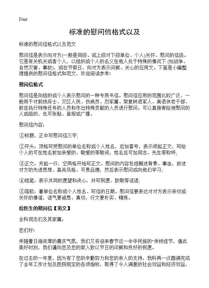 标准的慰问信格式以及