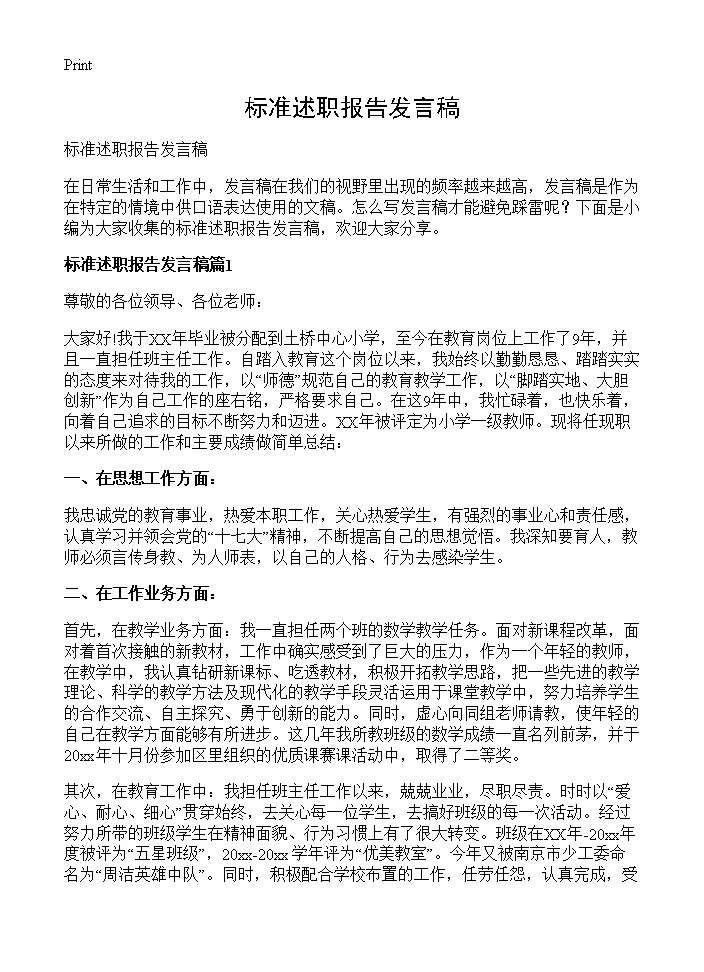 标准述职报告发言稿