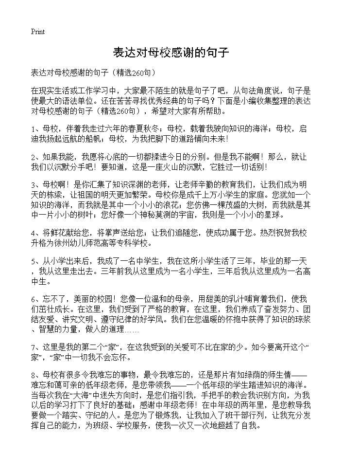 表达对母校感谢的句子260篇