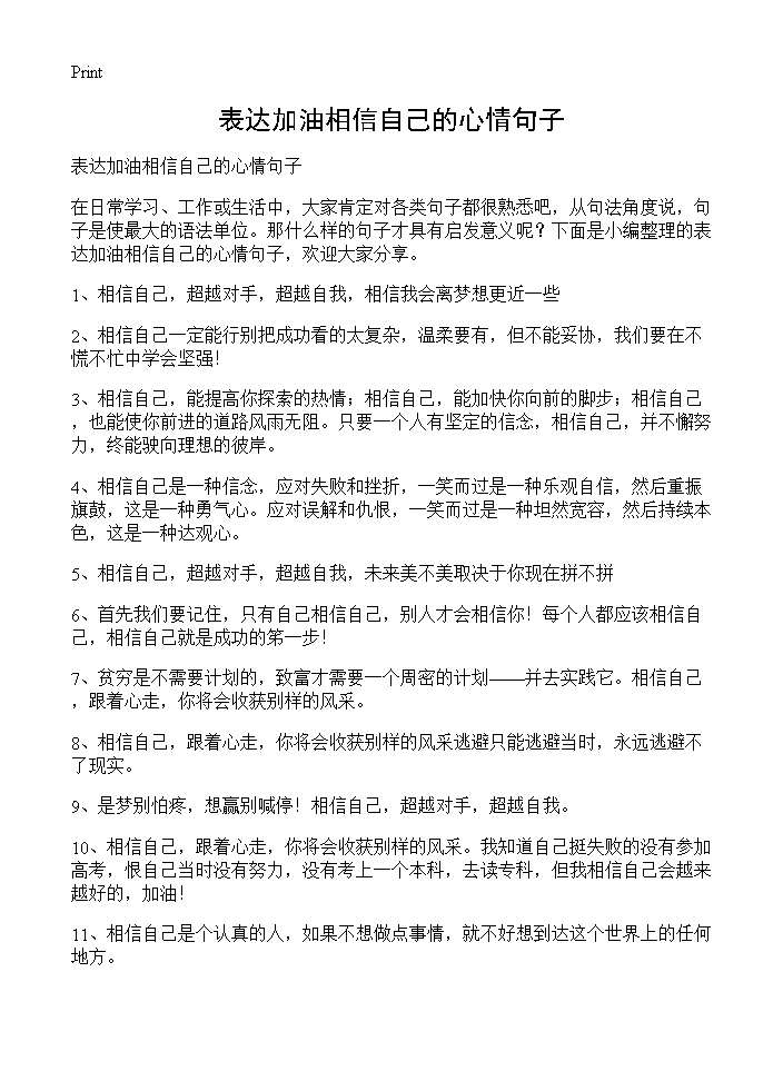 表达加油相信自己的心情句子