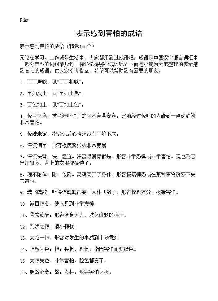 表示感到害怕的成语180篇