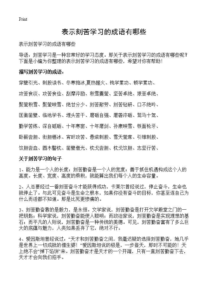 表示刻苦学习的成语有哪些