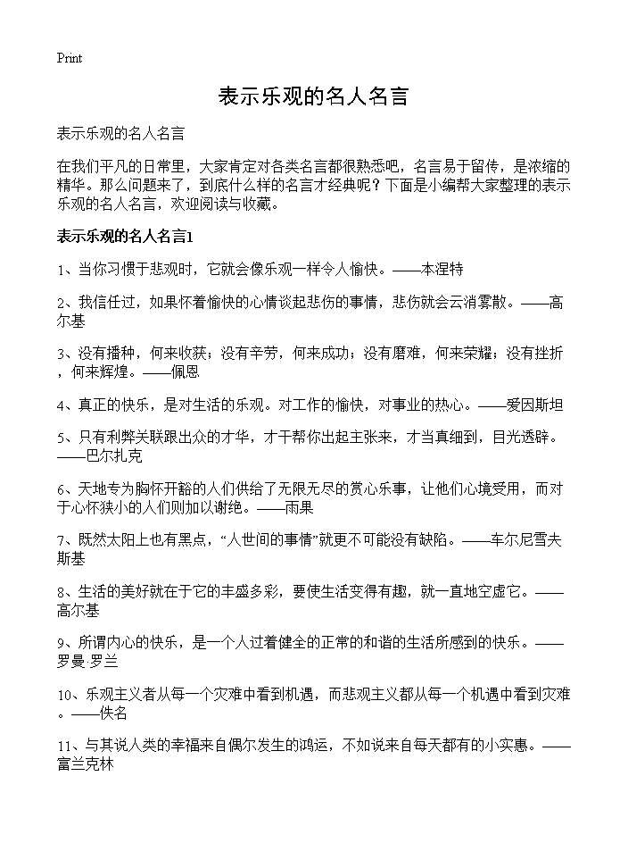 表示乐观的名人名言