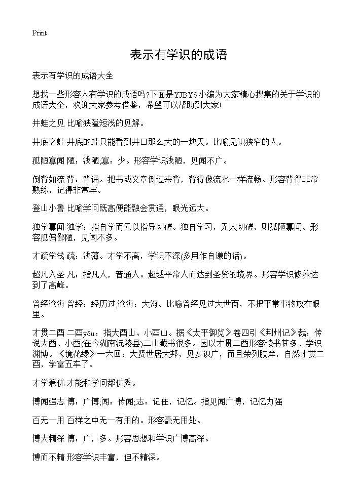 表示有学识的成语