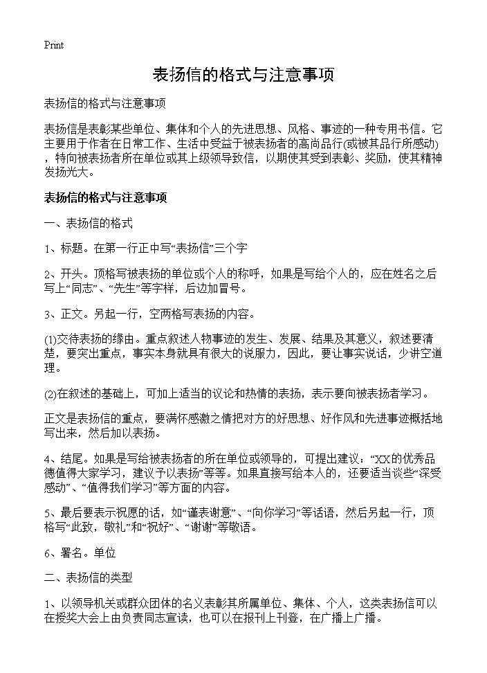 表扬信的格式与注意事项