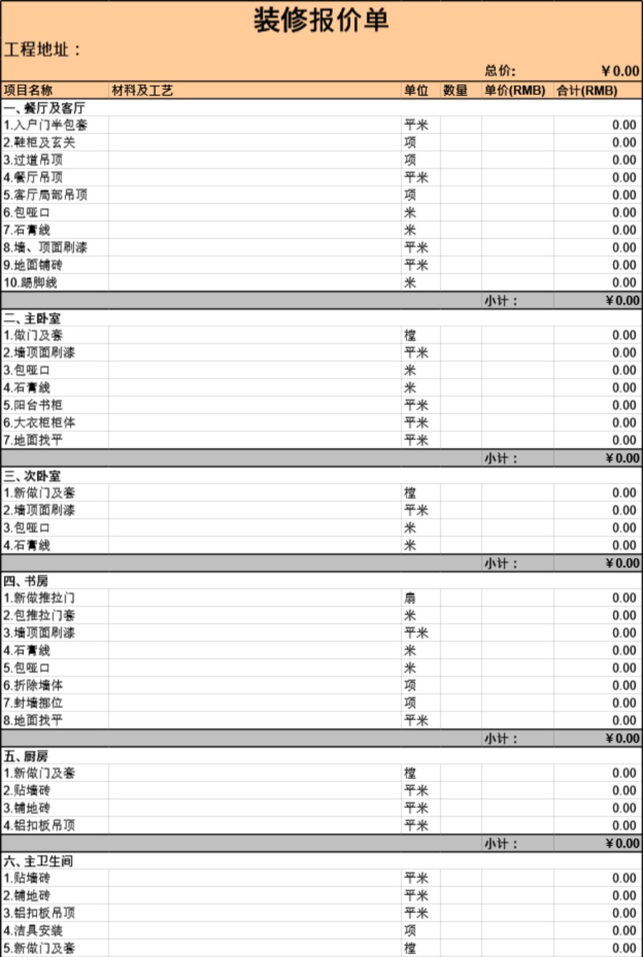 装修报价单模板