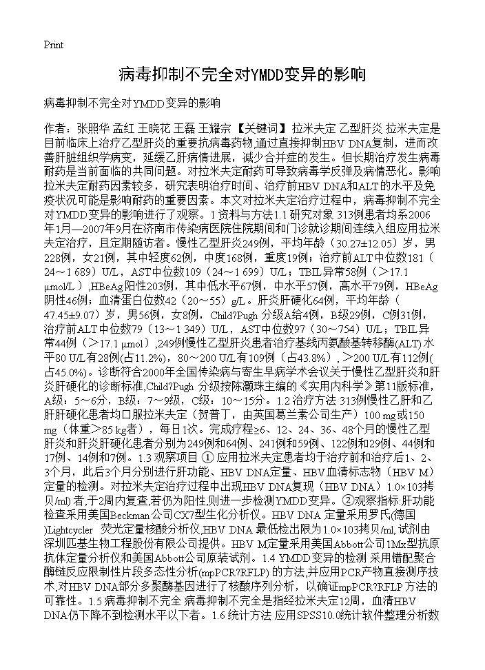 病毒抑制不完全对YMDD变异的影响