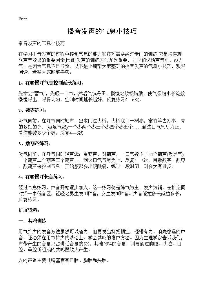 播音发声的气息小技巧