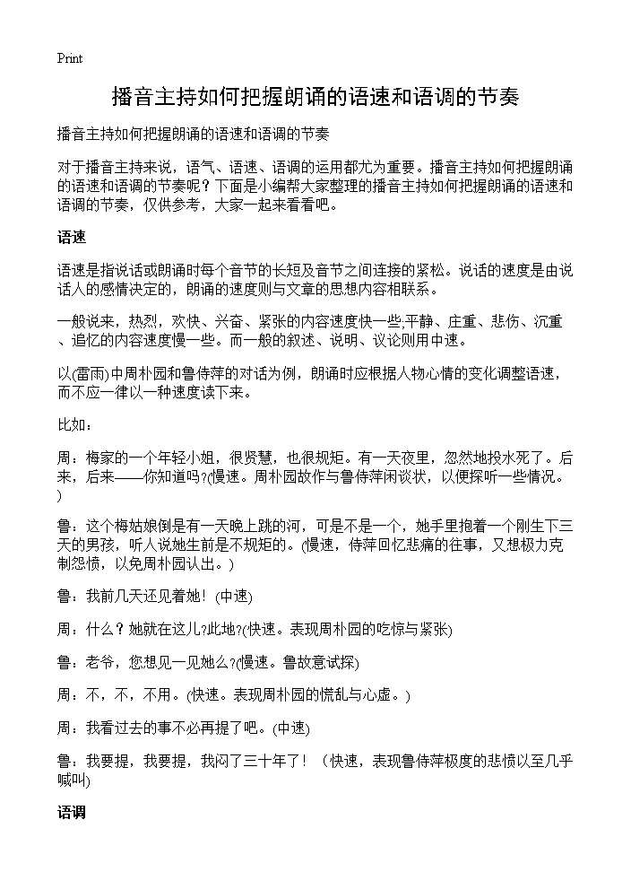 播音主持如何把握朗诵的语速和语调的节奏