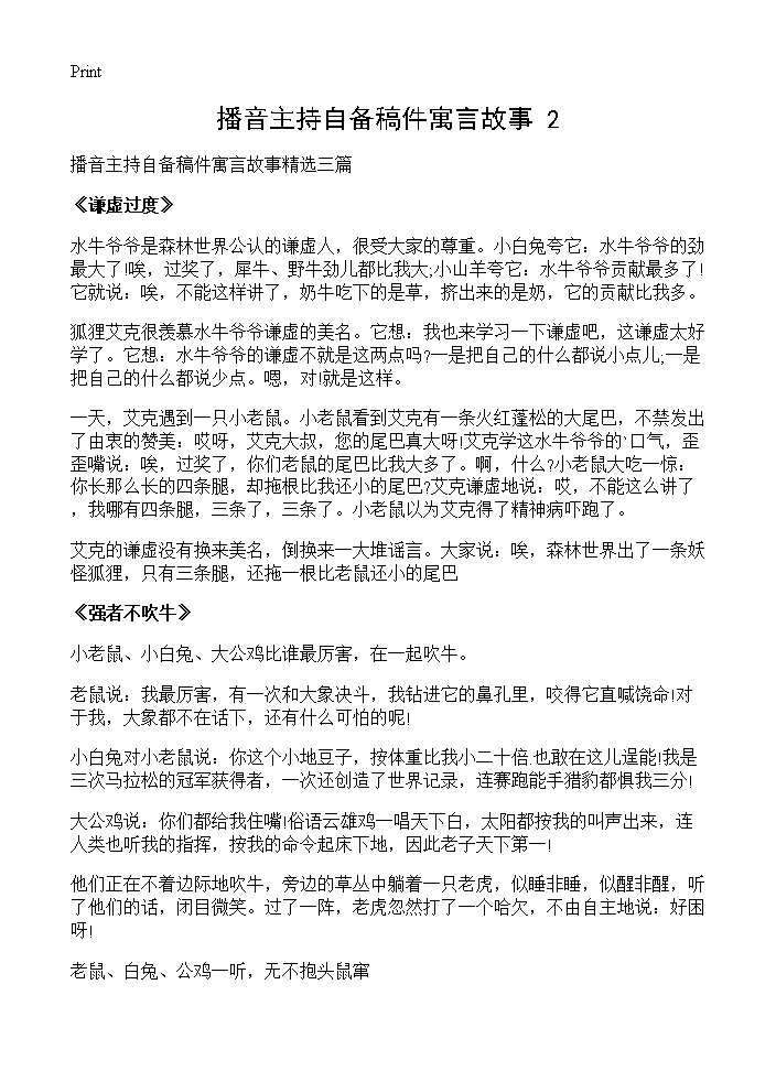 播音主持自备稿件寓言故事(2)