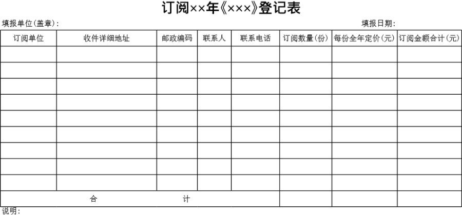 订阅杂志登记表