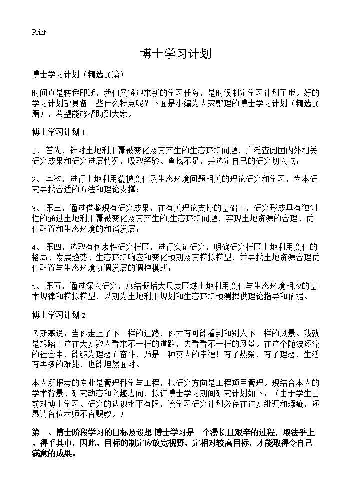 博士学习计划10篇