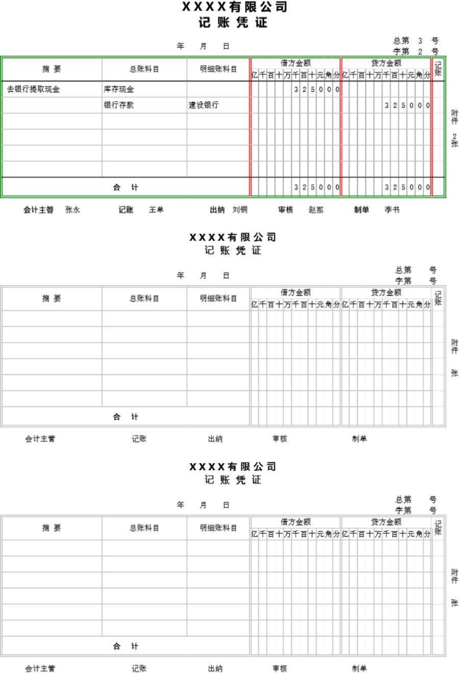 记账凭证模板