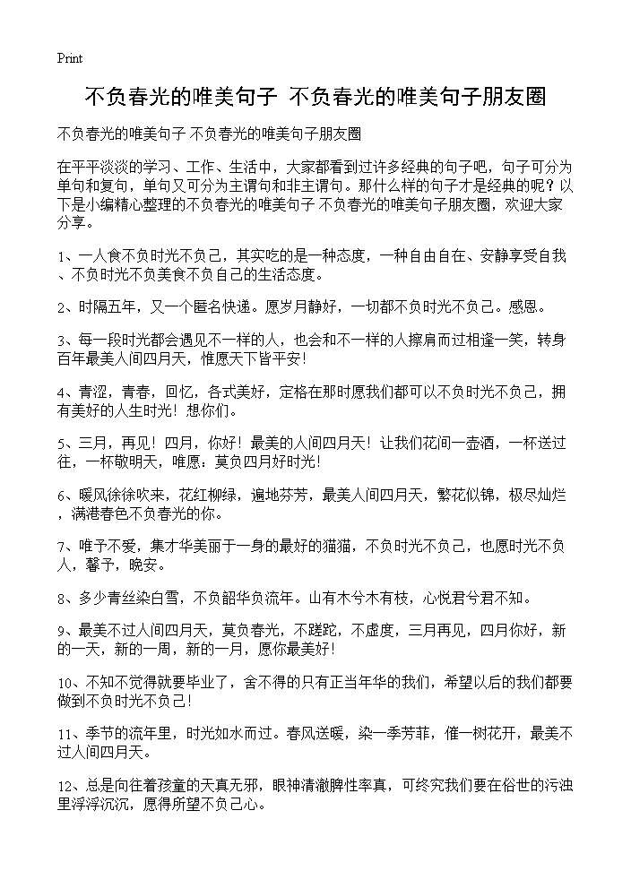 不负春光的唯美句子 不负春光的唯美句子朋友圈