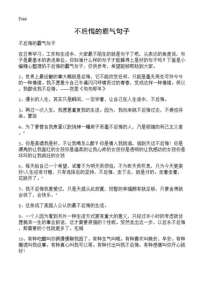 不后悔的霸气句子