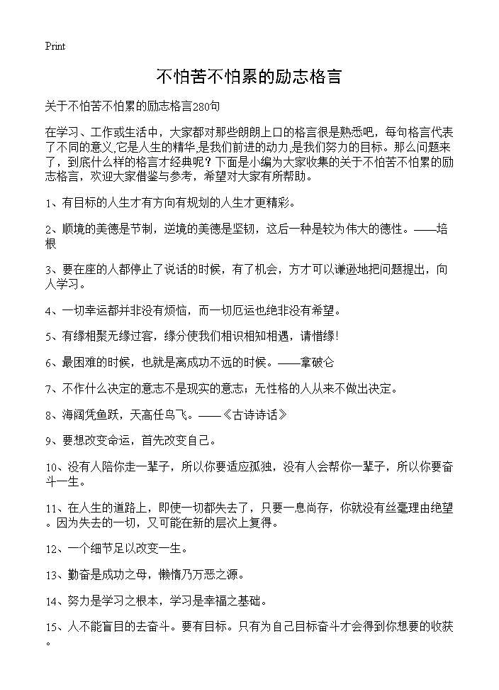 不怕苦不怕累的励志格言