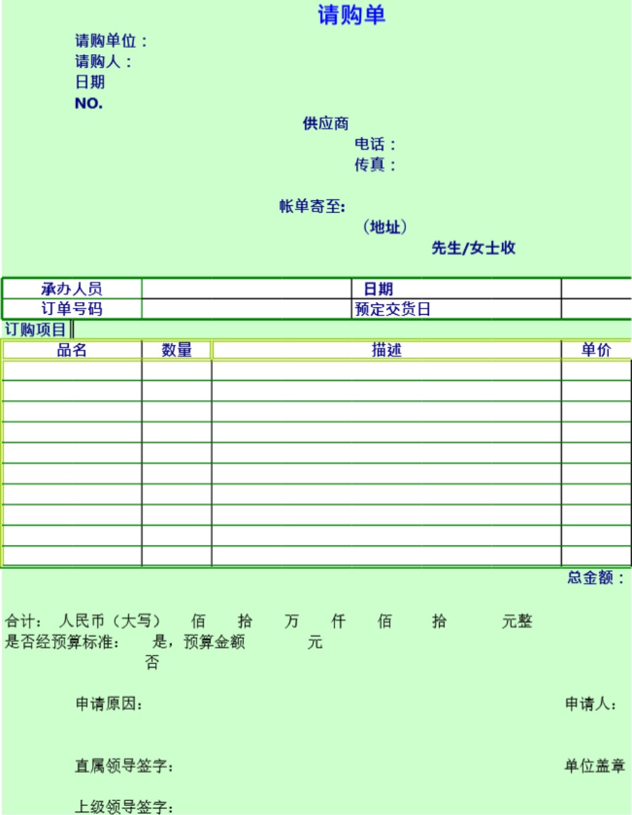 请购单表格模板