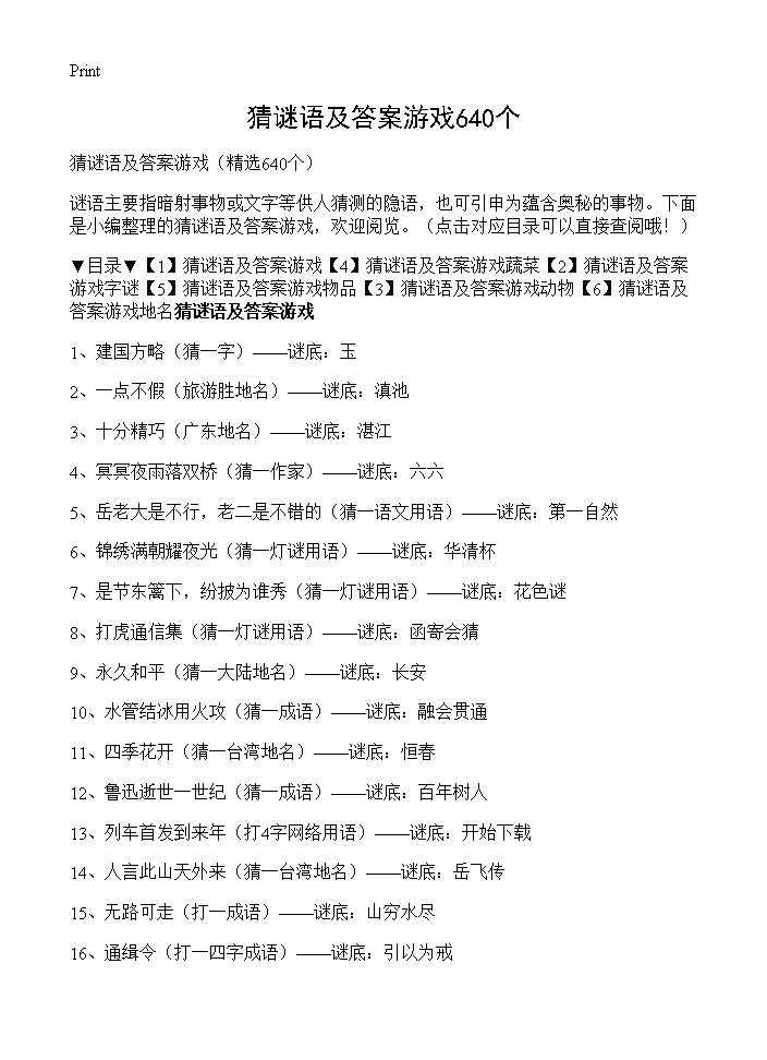 猜谜语及答案游戏640个640篇