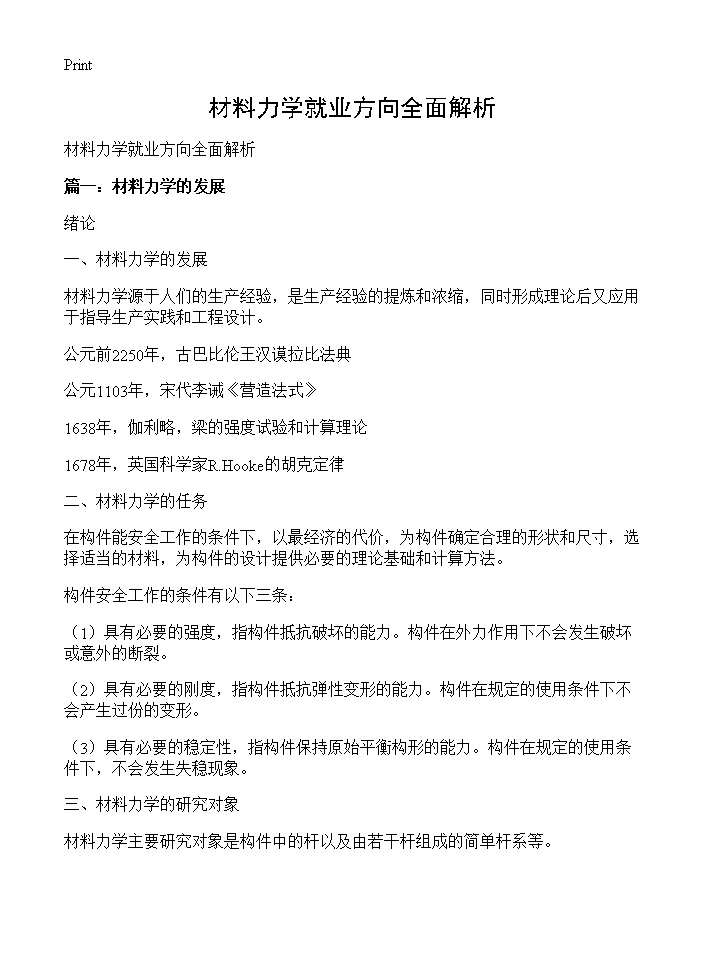 材料力学就业方向全面解析