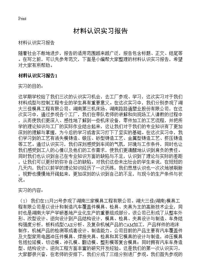 材料认识实习报告