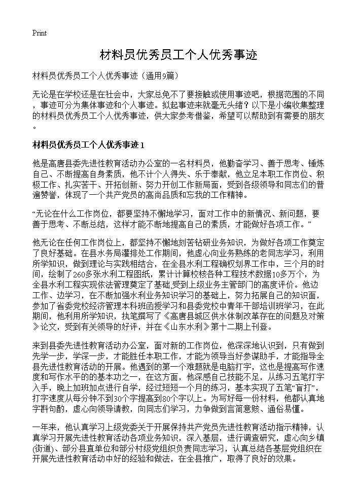 材料员优秀员工个人优秀事迹9篇