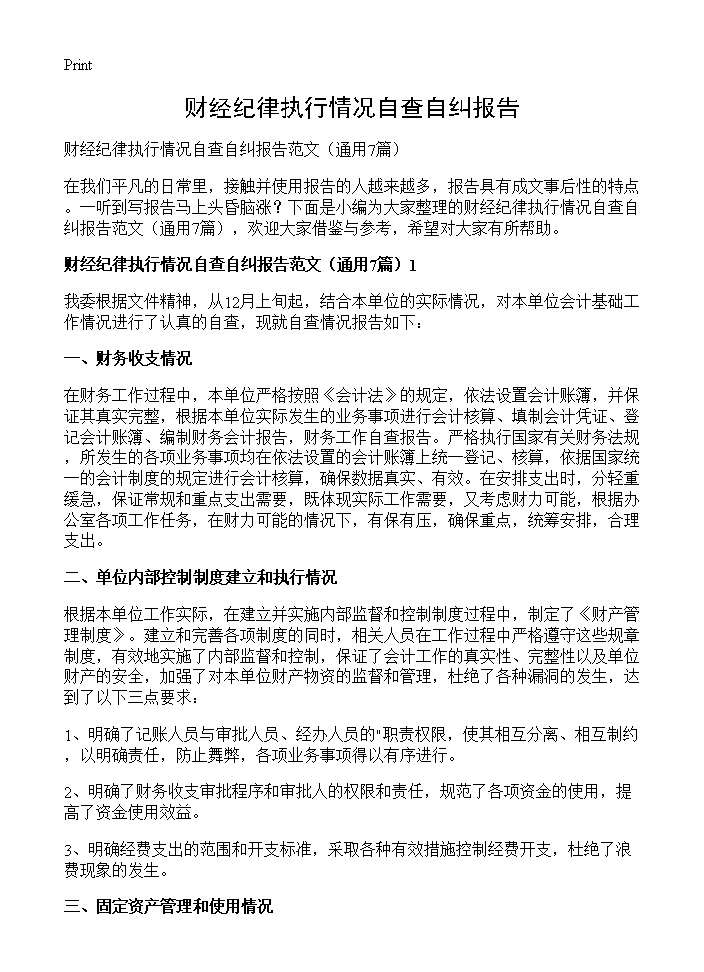 财经纪律执行情况自查自纠报告7篇