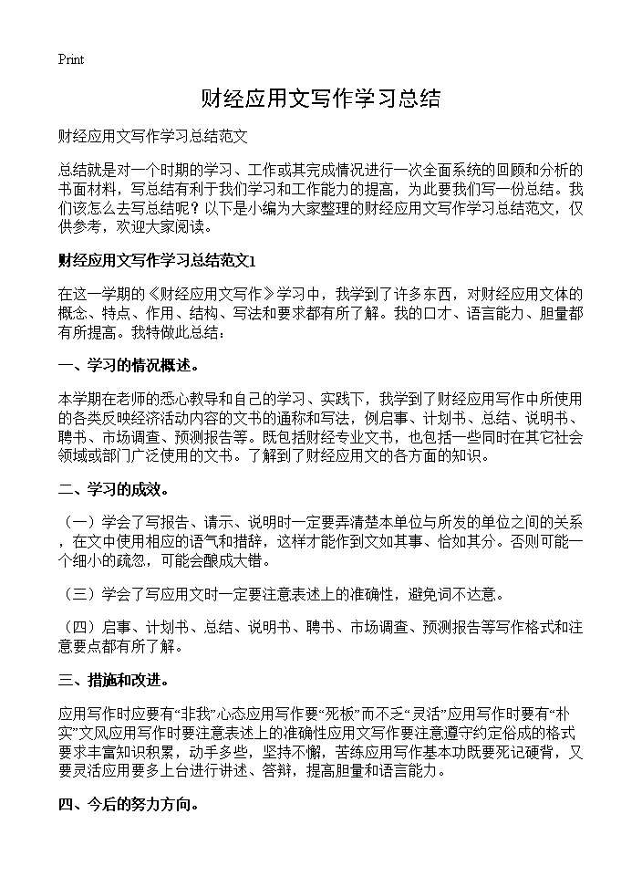 财经应用文写作学习总结