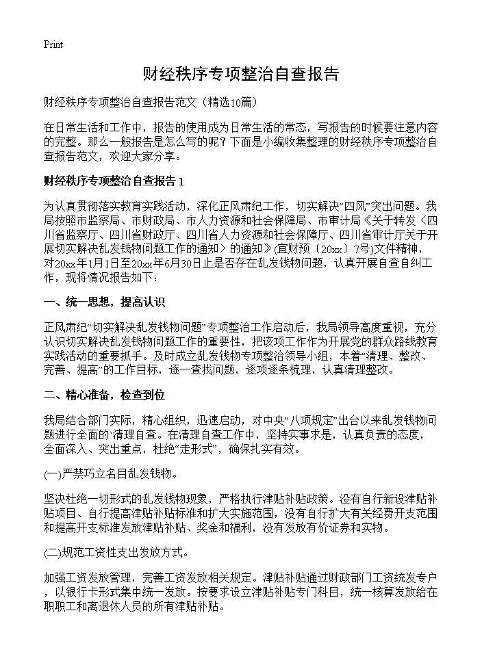 财经秩序专项整治自查报告10篇