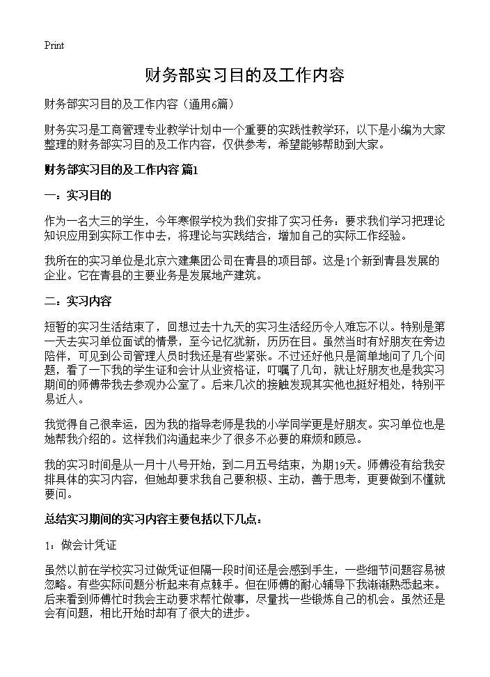 财务部实习目的及工作内容6篇