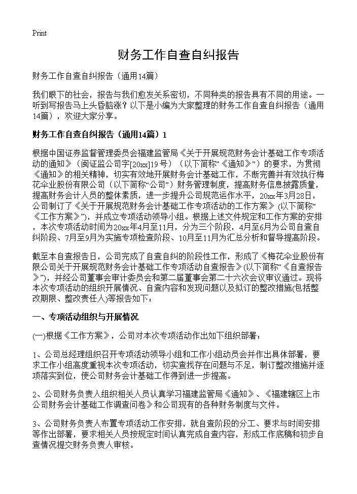 财务工作自查自纠报告14篇