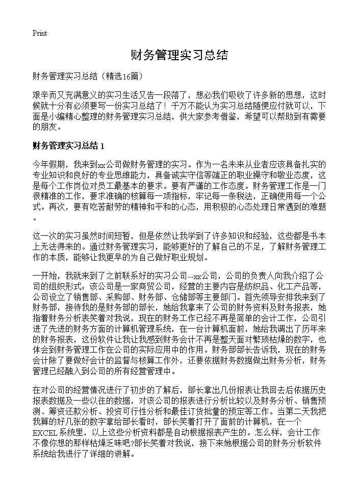 财务管理实习总结16篇