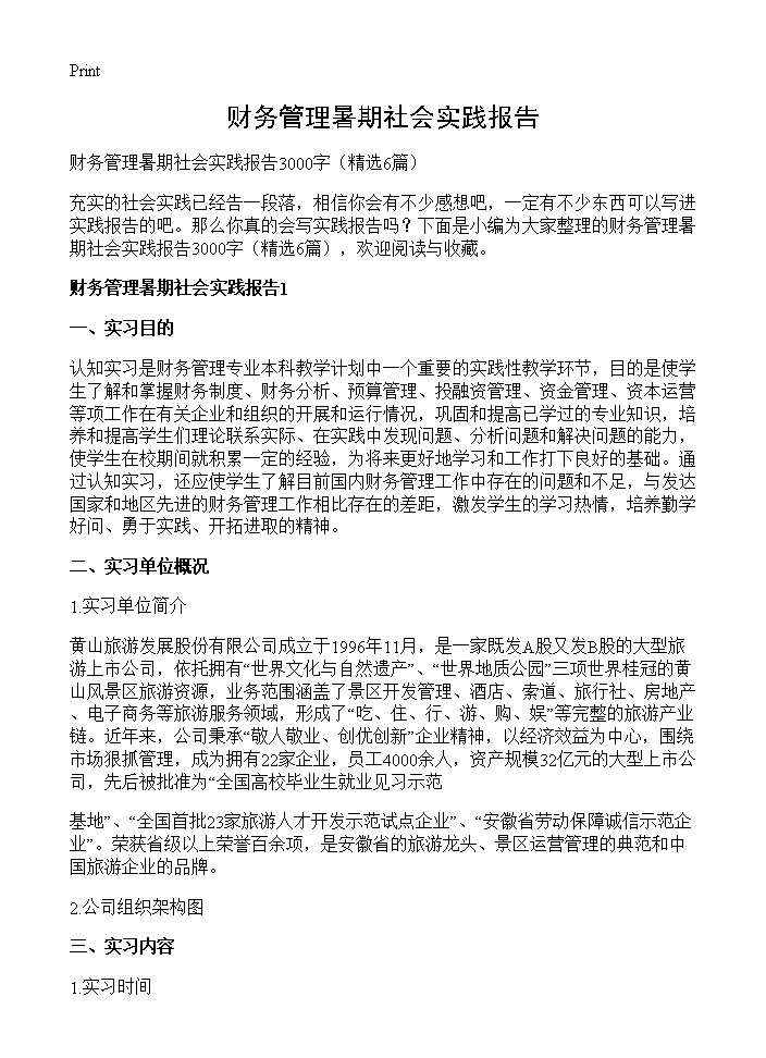 财务管理暑期社会实践报告6篇