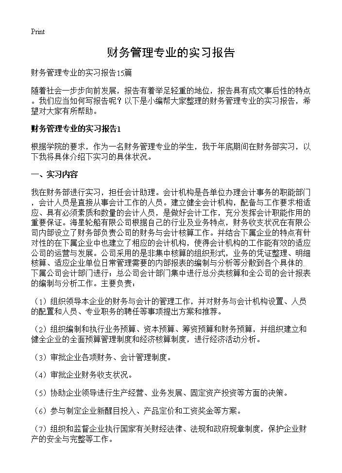 财务管理专业的实习报告