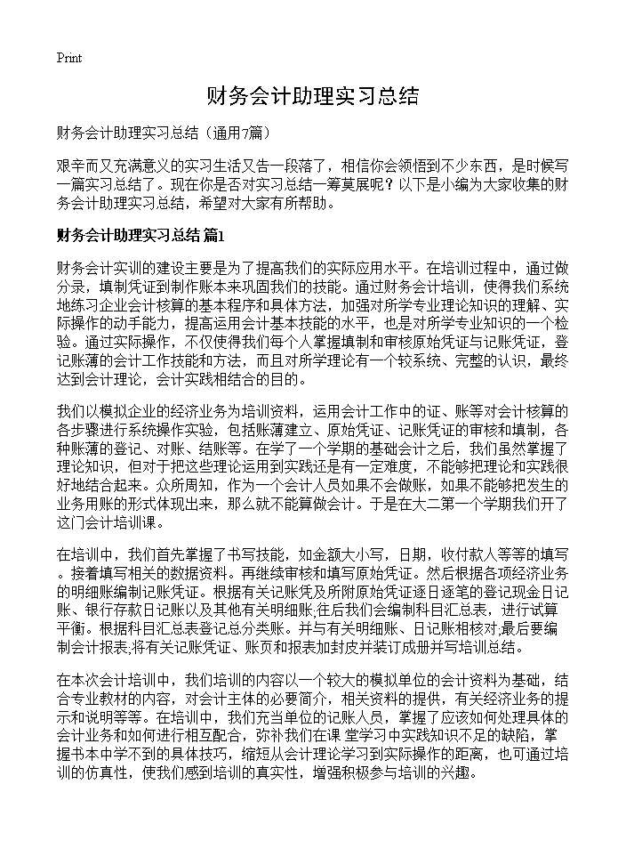 财务会计助理实习总结7篇