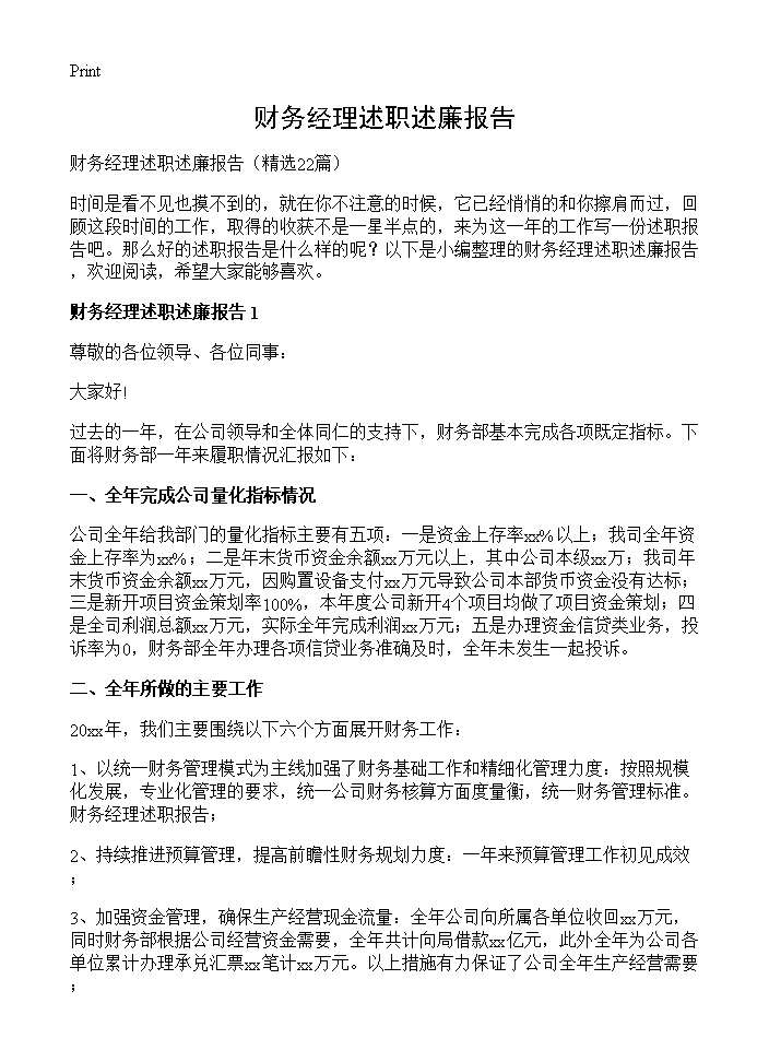 财务经理述职述廉报告22篇