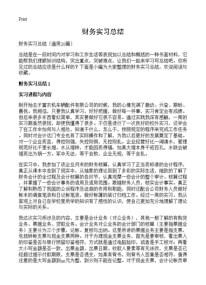 财务实习总结20篇