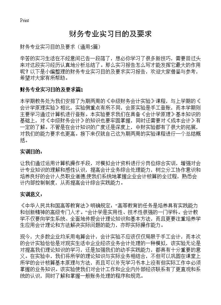 财务专业实习目的及要求5篇